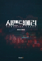 [베스트셀러] OTT 드라마 '시맨틱 에러' 대본집 출간 즉시 6위