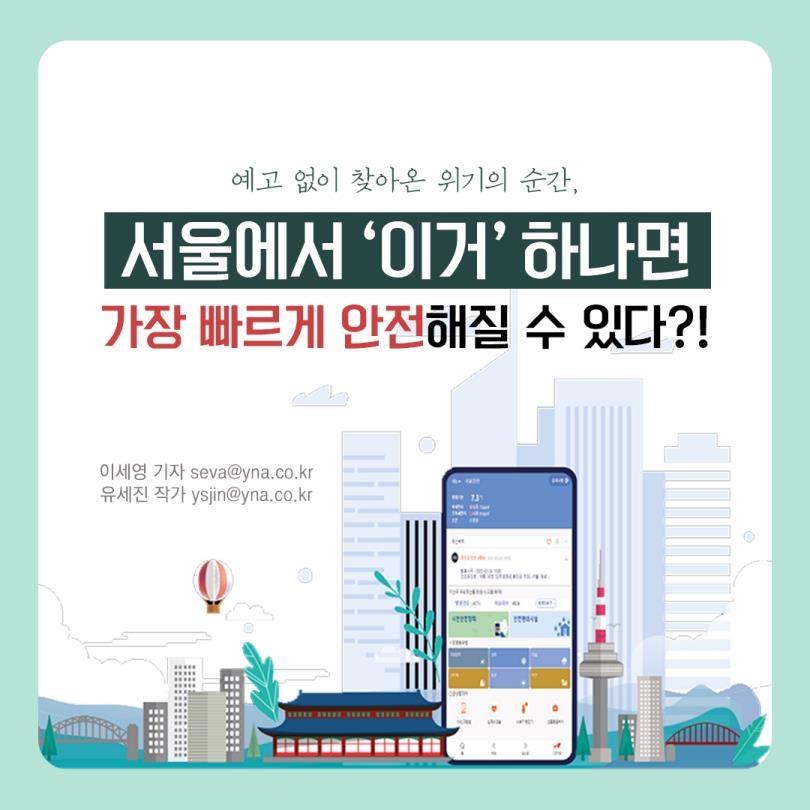 [카드뉴스] 위기 순간, 서울에서 가장 빨리 안전해지려면? - 1
