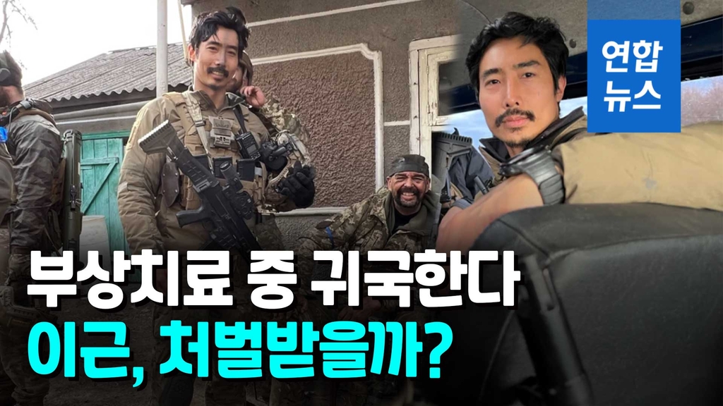 [영상] 얼마나 다쳤길래…우크라서 귀국하는 이근 "공항서 체포될 것" - 2