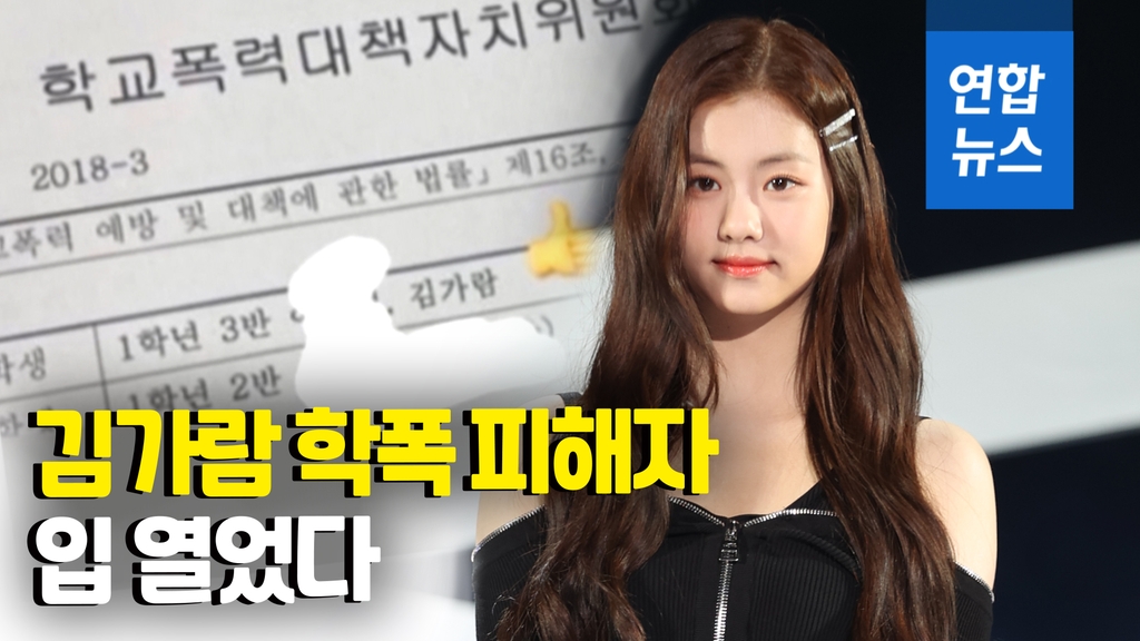 [영상] '가해학생 김가람' 문건 진위는?…들불처럼 번지는 학폭 논란 - 2