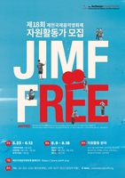 제천국제음악영화제 활동가 '짐프리' 250명 모집
