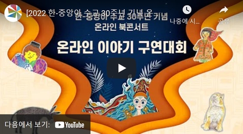 중앙아시아 동화 온라인 구연대회 개최