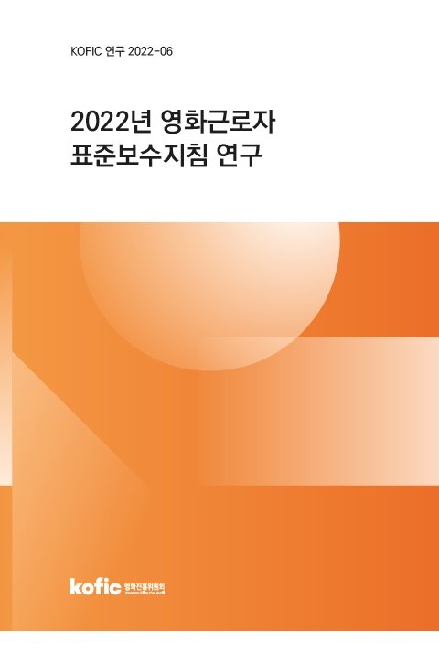 영화진흥위원회 '2022 영화근로자 표준보수지침 연구' 보고서
