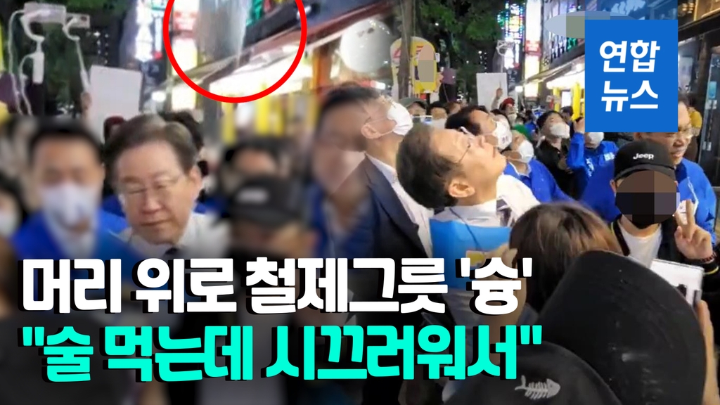 [영상] 이재명 유세 중 날아온 철제그릇…60대 남성 왜 던졌나 - 2
