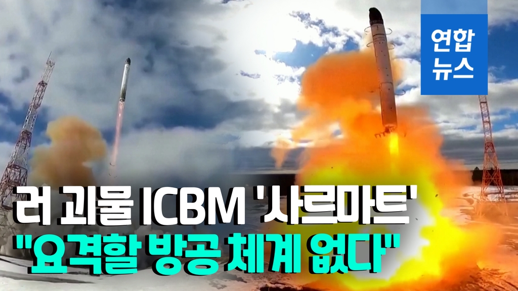 [영상] 러, 또 차세대 ICBM '사르마트' 자랑…"요격 불가능 할 것" - 2