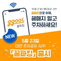 "헤매지 말고 주차해요"…대전시 주차공유 앱 '꿀파킹' 선보여
