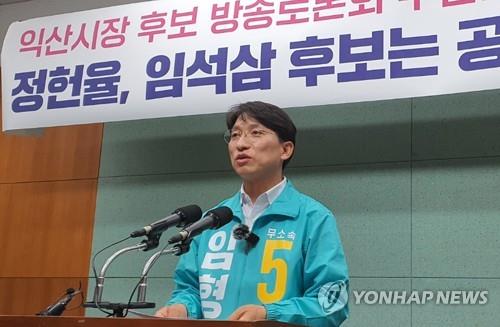 임형택 익산시장 후보 "방송토론회 무산에 대해 사과하라"