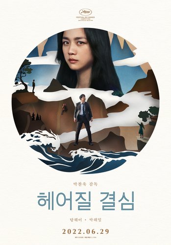 영화 '헤어질 결심' 포스터