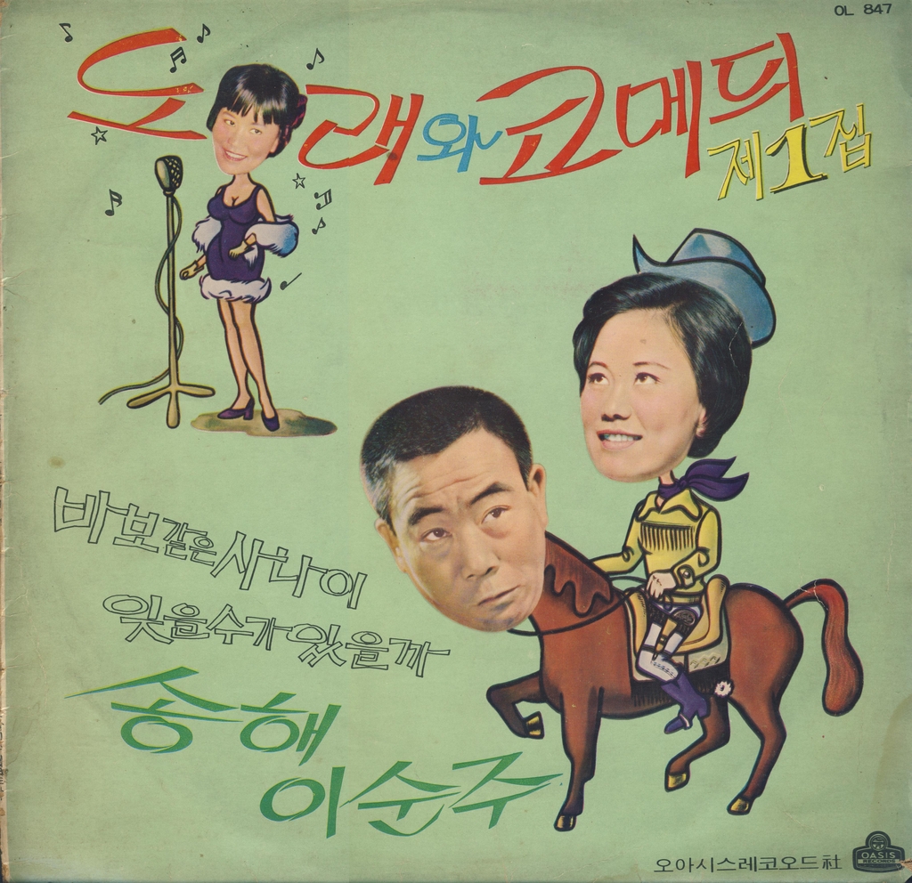 1971년 발매된 송해의 '코미디' 음반