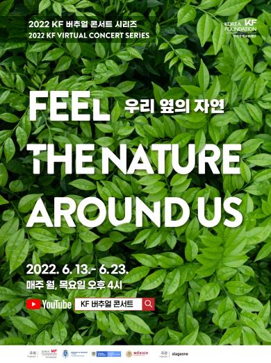 KF, 세계 각국 아티스트 버추얼 콘서트 '우리 옆의 자연' 개최