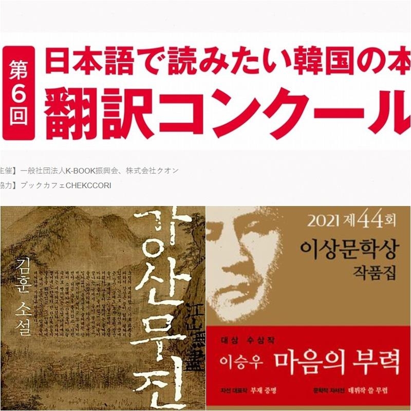 K-BOOK진흥회, 일본서 한국 문학 번역 콩쿠르 
