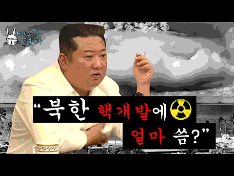 [한반도N] 북한, 핵실험 강행할까…핵개발부터 비용까지