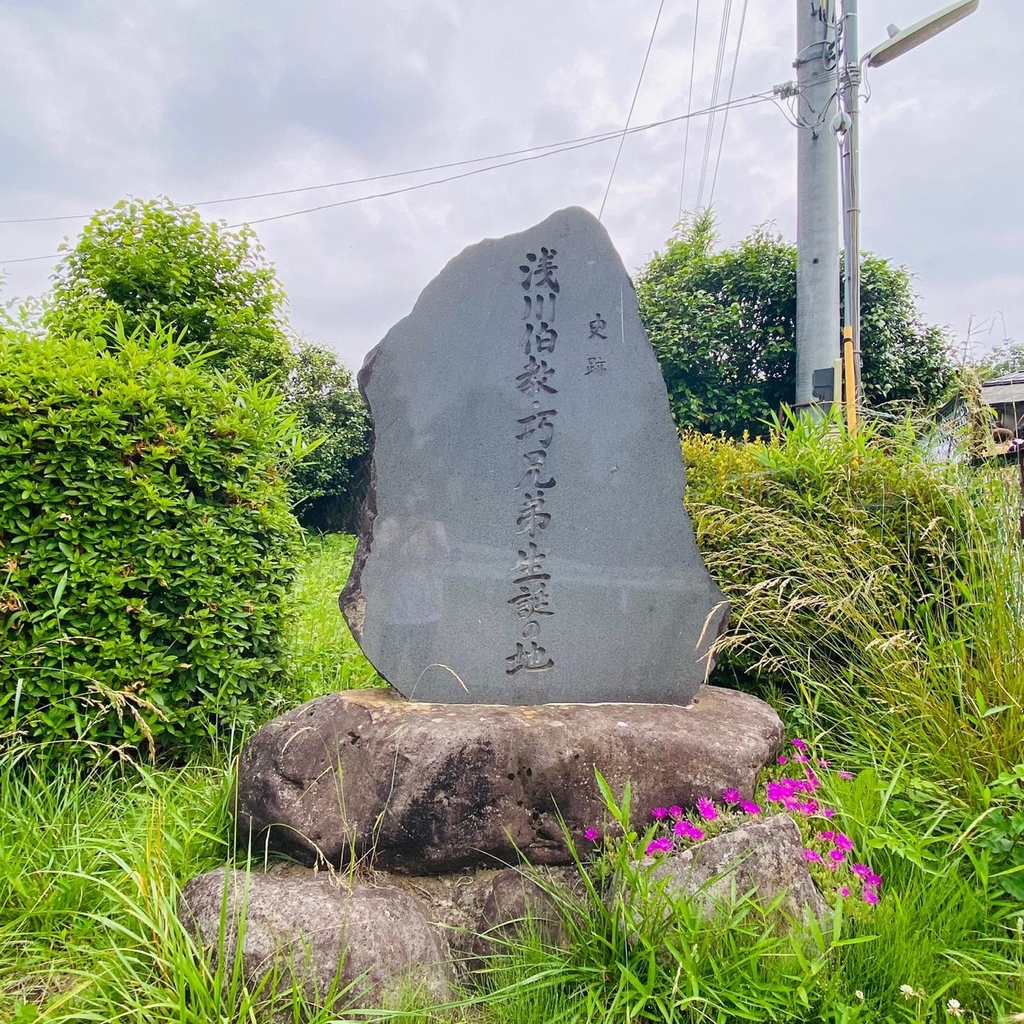 아사카와 형제 생가터에 있는 기념비