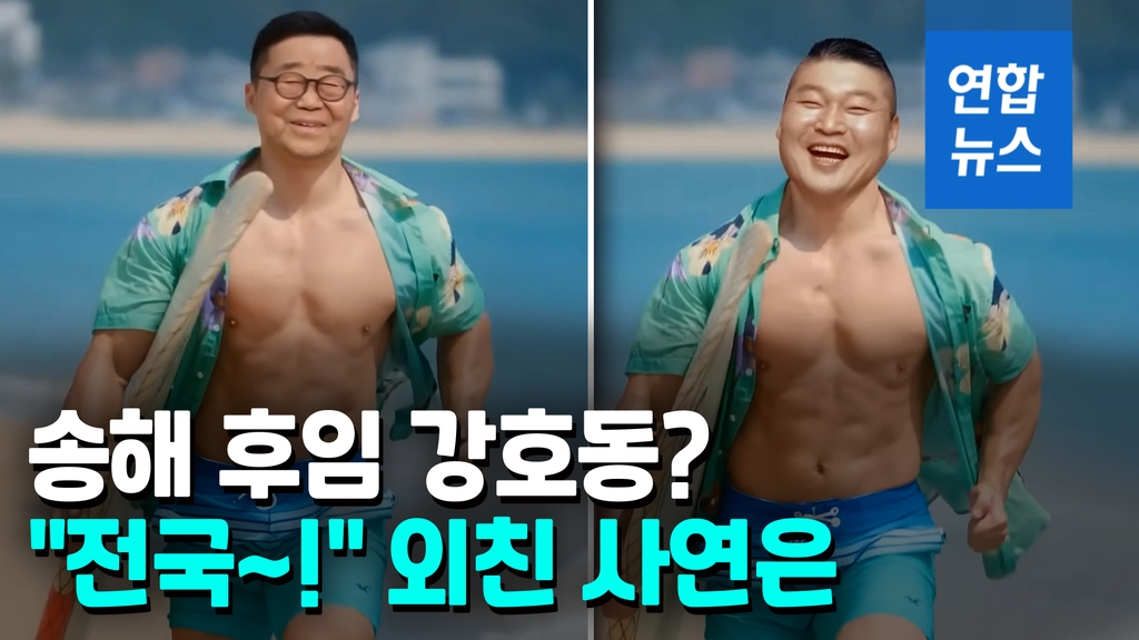 [영상] '말타고 서핑하는' 송해…강호동이 바통 터치 - 2
