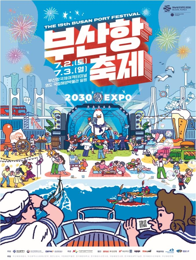 7월 2∼3일 부산항 축제 개최