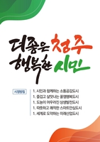 민선8기 청주시정 목표 '더 좋은 청주, 행복한 시민'