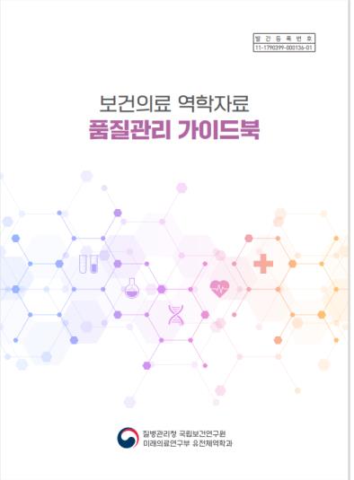 [게시판] 보건연, 보건의료 역학자료 품질관리 가이드북 발간