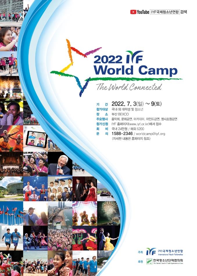 '2022 IYF 월드 캠프' 홍보 포스터