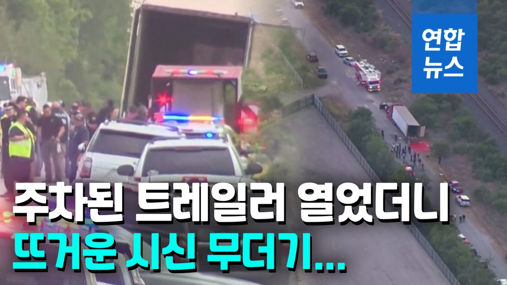[영상] 미 국경 땡볕 아래 트레일러서 시신 46구…밀입국 추정 - 2