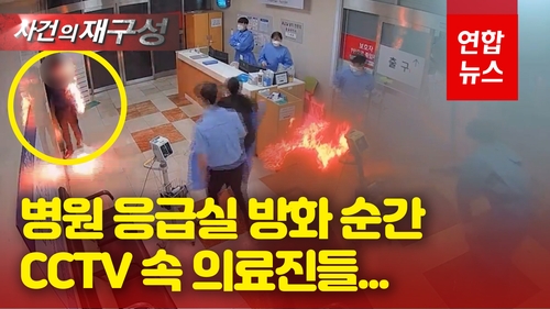 [영상] 휘발유 '콸콸' 응급실 방화 순간…침착한 의료진 참변 막았다