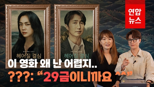 [영상] "박찬욱 감독님, '헤어질 결심'은 29금인데요"