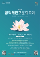 제5회 합덕제 연호문화축제 포스터