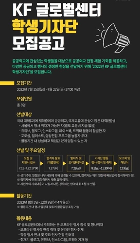 한국국제교류재단, 공공외교 취재할 대학생기자단 모집