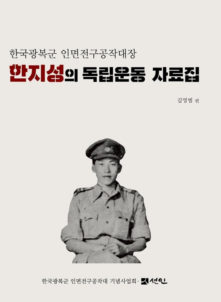 한국광복군 인면전구공작대장 한지성의 독립운동 자료집