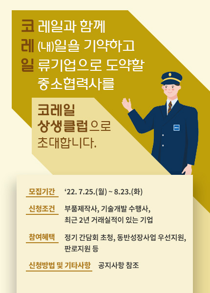 '코레일 상생클럽' 참여 중소협력사 모집…홍보·판로지원