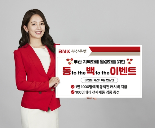 부산은행, 동백전 활성화 이벤트