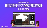 팀스파르타-ZEP, '메타버스 개발 맛보기' 무료특강 단독 제공