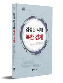 '김정은 시대 북한 경제' 출간…"생생한 北경제 원리 담아"