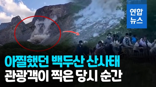 [영상] "엄마 빨리 도망가"…백두산 산사태에 관광객들 '혼비백산' - 2