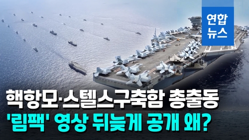 [영상] 다국적해상훈련 '림팩' 영상 뒤늦게 공개 미국…중국 향한 경고?