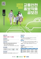 [게시판] 도로교통공단, 교통안전 홍보작품 공모전 개최