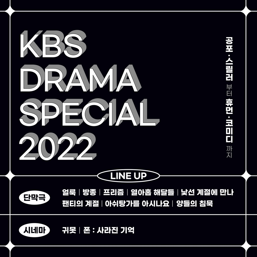 KBS '드라마 스페셜 2022'