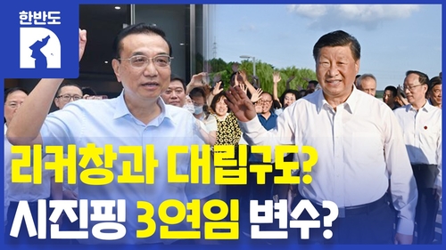 [한반도N] 중국판 '콘클라베' 종료…당대회 밑그림 나왔다?