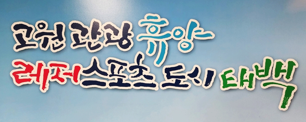 민선 8기 태백시 시정 구호