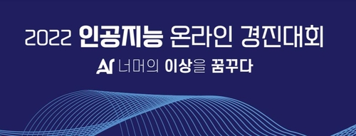 '인공지능 온라인 경진대회'서 오토피디아 등 20개팀 선발