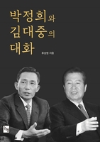 두 대통령이 나누는 현대사 이야기…'박정희와 김대중의 대화'