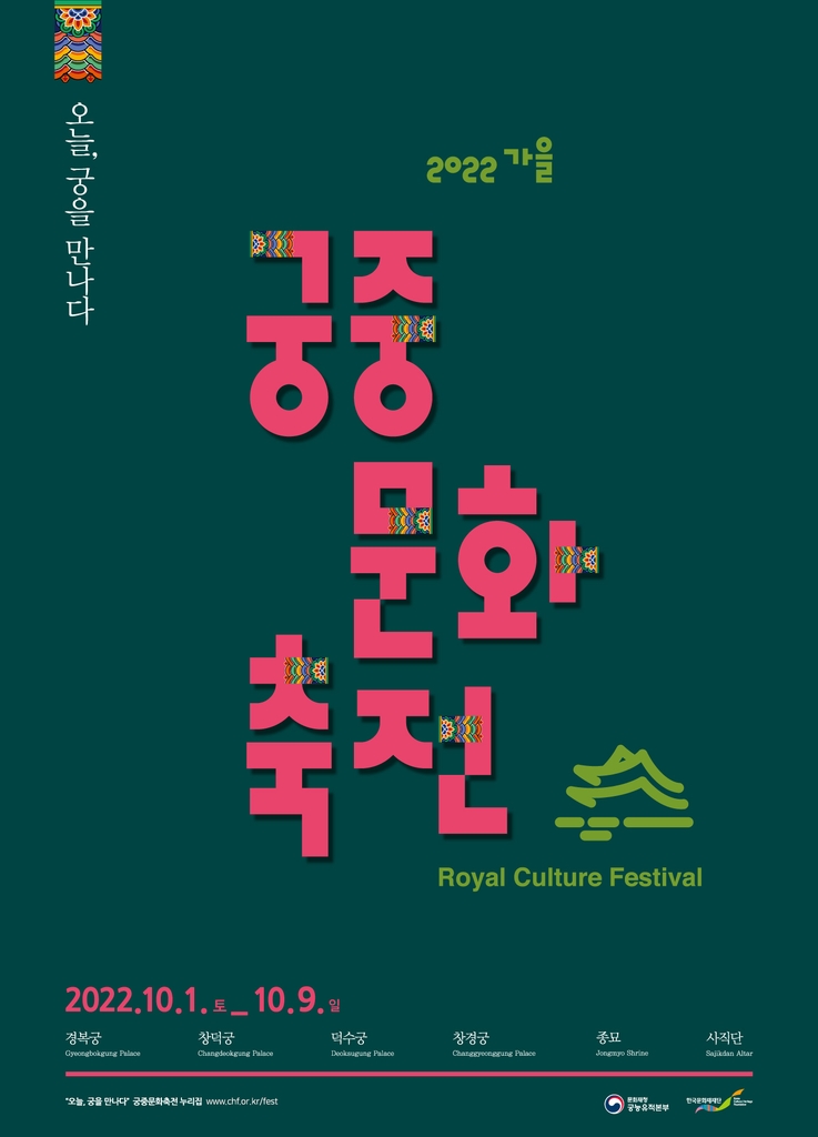 '궁중문화축전' 안내 포스터
