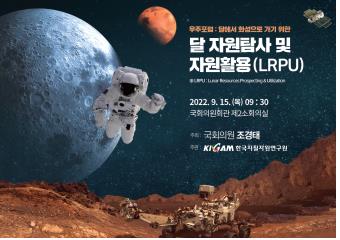 달에서 화성으로 가기 위한 달 자원탐사 및 자원활용 우주포럼 포스터