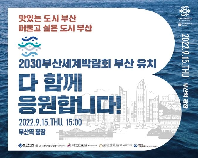 2030부산엑스포 유치 기원 캠페인 포스터
