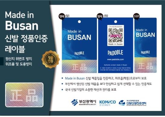 'Made in Busan' 신발 인증