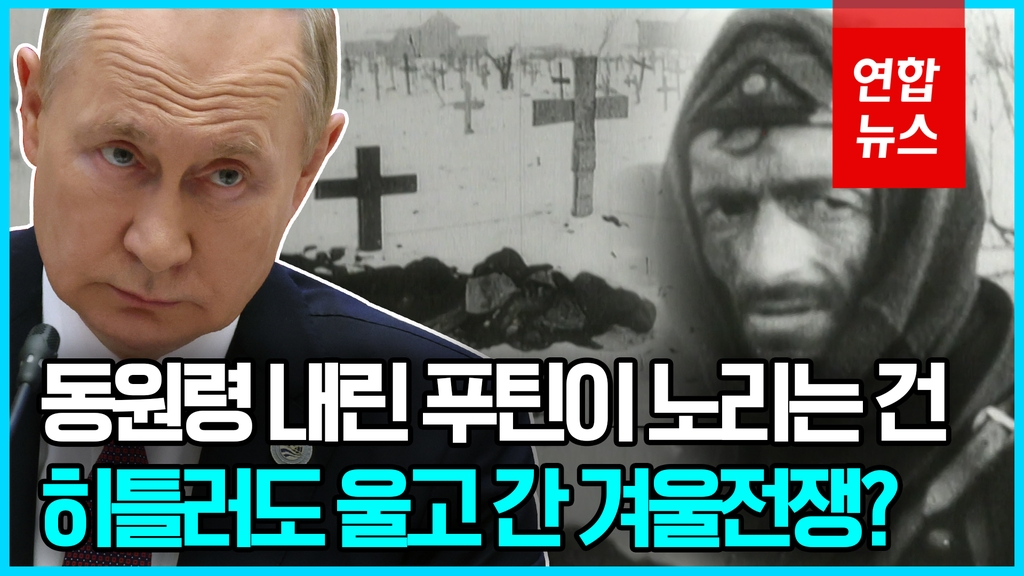 [영상] 겨울 기다리는 푸틴?…'겨울전쟁' 러시아 vs 우크라 유리한 쪽은 - 2