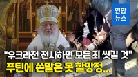 [영상] '푸틴의 아이' 러 정교회 수장 "우크라 가서 전사하면 죄 씻겨"