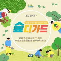 KCC, '숲디가드 프로젝트' 실시…숲 보호 생활 가이드북 제작
