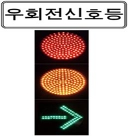 우회전 신호등 첫 시범 운영…인천에는 사거리 4곳에 설치