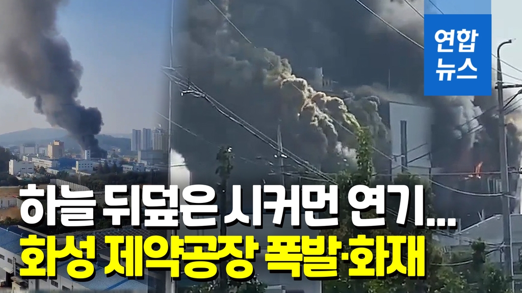 [영상] 화성 제약회사 공장서 폭발로 화재…"1명 고립 추정" - 2
