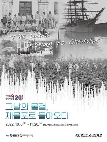 한국이민사박물관, 이민 120년사 조명 '그날의 물결' 특별전